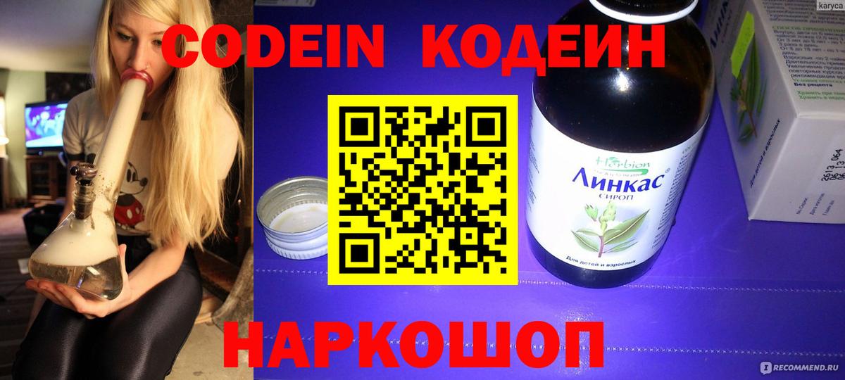 Котовск  Codein Purple Drank  Вход с VPN  Кодеиновый сироп Lean напиток Lean (лин) 